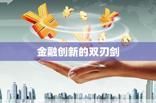 甘谷金融创新的双刃剑