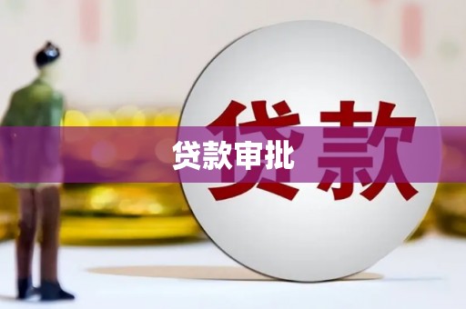 甘谷贷款审批