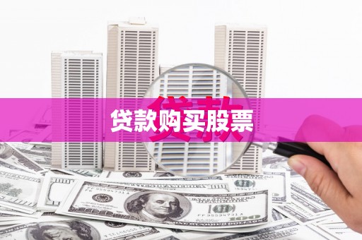 甘谷贷款购买股票