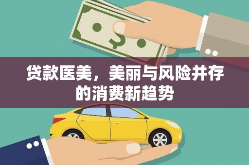 甘谷贷款医美，美丽与风险并存的消费新趋势